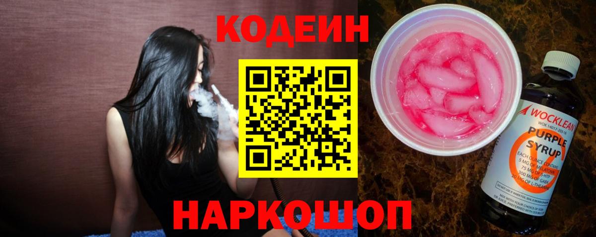Кодеин Purple Drank  Вход с VPN  Казань  Кодеиновый сироп Lean напиток Lean (лин) 